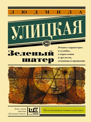 cover image of Зеленый шатер
